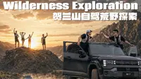 好玩的经历，才会长出鲜活的故事｜贺兰山荒野实测