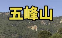 济南云旅游系列，带你爬爬五峰山