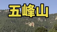 济南云旅游系列，带你爬爬五峰山