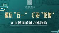 【2024】哈尔滨博物馆（ 黑龙江· 哈尔滨）【云游直播回放】-溜达搬运