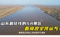 山东东营口碑最差5A景区，黄河入海口！最后的意外，实在没想到