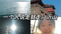 走，爬沂山