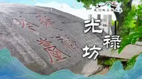 我们的三坊七巷·光禄坊——偶过光禄吟诗处，聊与高人说道心