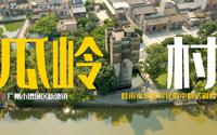 广州增城瓜岭村：岭南水乡里异化的中欧式碉楼
