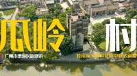 广州增城瓜岭村：岭南水乡里异化的中欧式碉楼