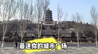 辽源福寿宫广场