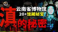 【镇馆之宝系列】云南省博物馆，最被小看的地方，里面竟然藏下了半部鬼吹灯！！