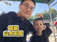 2025的尾声，带小葫芦畅玩观澜山水田园，他最喜欢那个蹦床，玩的可开心了