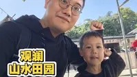 2025的尾声，带小葫芦畅玩观澜山水田园，他最喜欢那个蹦床，玩的可开心了