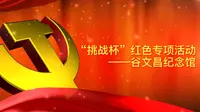 “挑战杯”红色专项活动—谷文昌纪念馆