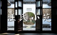汪氏小苑 扬州园林 古典园林 盐商古宅深巷 小苑春深 庭院深深