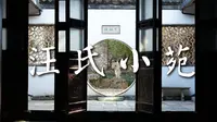 汪氏小苑 扬州园林 古典园林 盐商古宅深巷 小苑春深 庭院深深