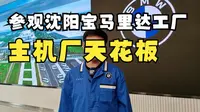 参观沈阳宝马里达工厂，从食堂到全智能车间，我说这是主机厂天花板过分不？