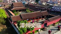 漳州文庙