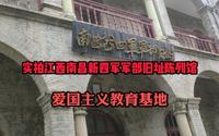 实拍江西南昌新四军军部旧址陈列馆，爱国主义教育基地，值得一去