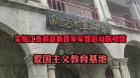 实拍江西南昌新四军军部旧址陈列馆，爱国主义教育基地，值得一去