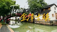 上海又冷门又偏远的古镇，位于青浦的金泽古镇打卡，没有商业气息
