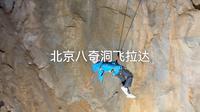带你第一视角体验北京八奇洞飞拉达