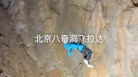 带你第一视角体验北京八奇洞飞拉达
