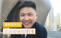 【博物馆系列】来株洲博物馆读懂株洲的前世今生！