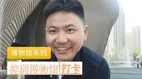 【博物馆系列】来株洲博物馆读懂株洲的前世今生！