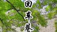 回车巷的故事