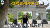 自驾贵州修文县，探访阳明文化园，500多年前王阳明在此悟道