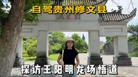 自驾贵州修文县，探访阳明文化园，500多年前王阳明在此悟道