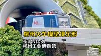 柳州工业博物馆 长鸣火车模型俱乐部 N比例