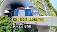 柳州工业博物馆 长鸣火车模型俱乐部 N比例
