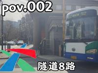 全网首发：『pov.002』隧道8路（道路交通博物馆—灵山卫公交枢纽站）全程前方展望pov