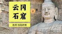 云冈石窟教科书级讲解（上）