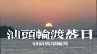 汕头广场轮渡 拍摄海上落日