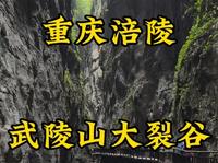 走遍所有5A景区第43站，重庆涪陵武陵山大裂谷。