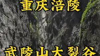 走遍所有5A景区第43站，重庆涪陵武陵山大裂谷。