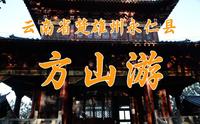 云南省楚雄州永仁县方山游