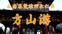 云南省楚雄州永仁县方山游