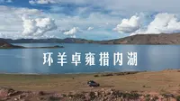 用一首歌的时间带你沉浸式体验羊卓雍措的小众玩法