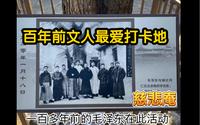 百年前［文人最爱的打卡地方］陶然亭～慈悲庵