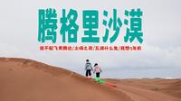 腾格里沙漠玩了一圈，我最推荐的竟然是它！