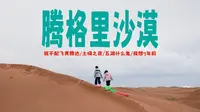 腾格里沙漠玩了一圈，我最推荐的竟然是它！