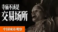 为什么我推荐大家去一趟善化寺「中国城市观察」
