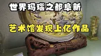 世界玛瑙之都阜新，发现私人艺术馆，镇馆之宝价值一个亿