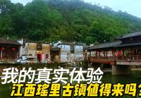 江西瑶里古镇不收门票，不商业化？亲历后纠正