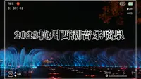 2023年杭州西湖音乐喷泉夏日返场4K纯享版