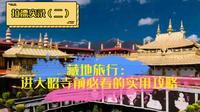 藏地旅行攻略：进大昭寺前一定要看，不看会后悔系列！