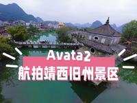 Avata2航拍广西百色，靖西旧州景区，油菜花田，山水田园