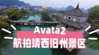Avata2航拍广西百色，靖西旧州景区，油菜花田，山水田园