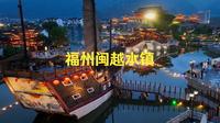 闽越水镇2026新春限定！春季来福州必打卡的好去处。