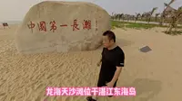 4月10日打卡东海岛龙海天沙滩